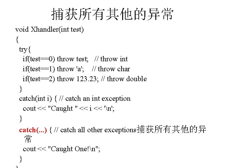 捕获所有其他的异常 void Xhandler(int test) { try{ if(test==0) throw test; // throw int if(test==1) throw