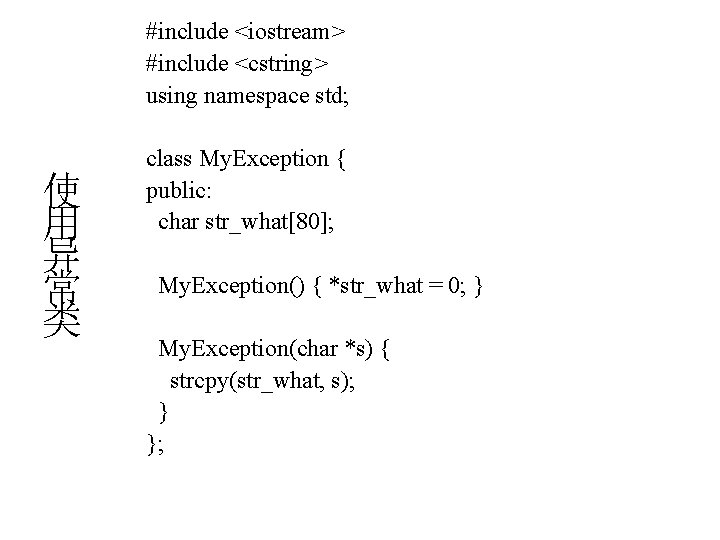 #include <iostream> #include <cstring> using namespace std; 12. 4. 1 使用异常类 使 用 异