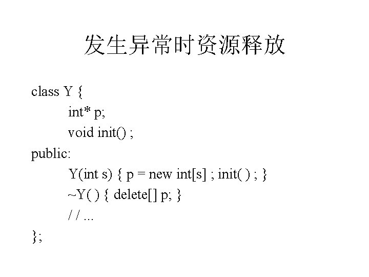 发生异常时资源释放 class Y { int* p; void init() ; public: Y(int s) { p