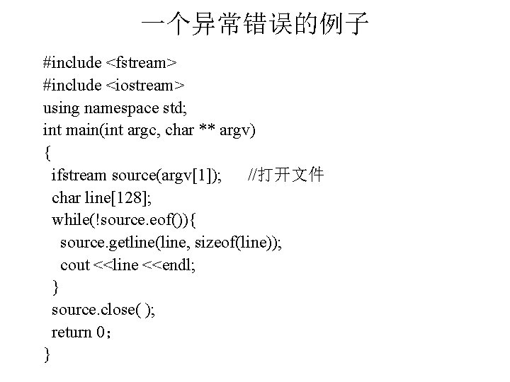 一个异常错误的例子 #include <fstream> #include <iostream> using namespace std; int main(int argc, char ** argv)