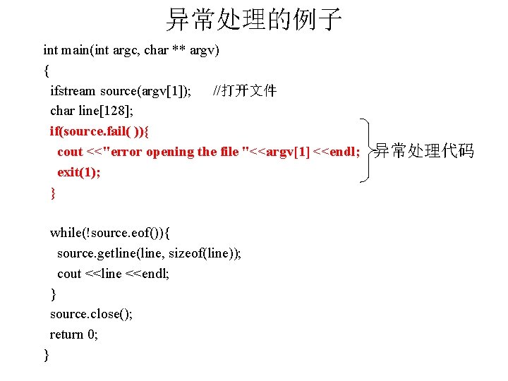 异常处理的例子 int main(int argc, char ** argv) { ifstream source(argv[1]); //打开文件 char line[128]; if(source.