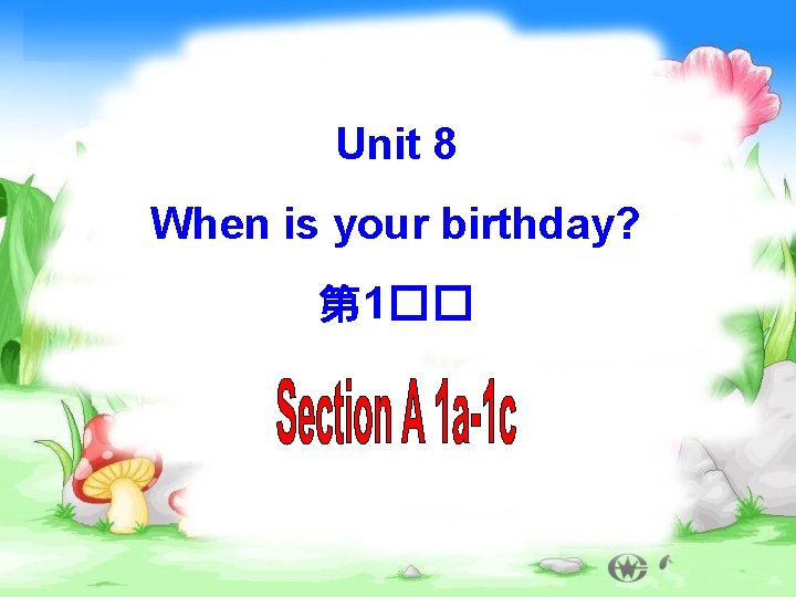 Unit 8 When is your birthday? 第 1�� 