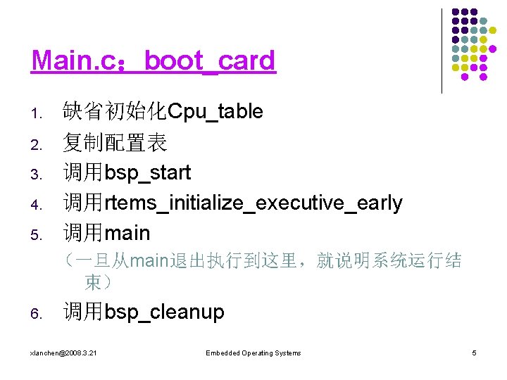 Main. c：boot_card 1. 2. 3. 4. 5. 缺省初始化Cpu_table 复制配置表 调用bsp_start 调用rtems_initialize_executive_early 调用main （一旦从main退出执行到这里，就说明系统运行结 束）