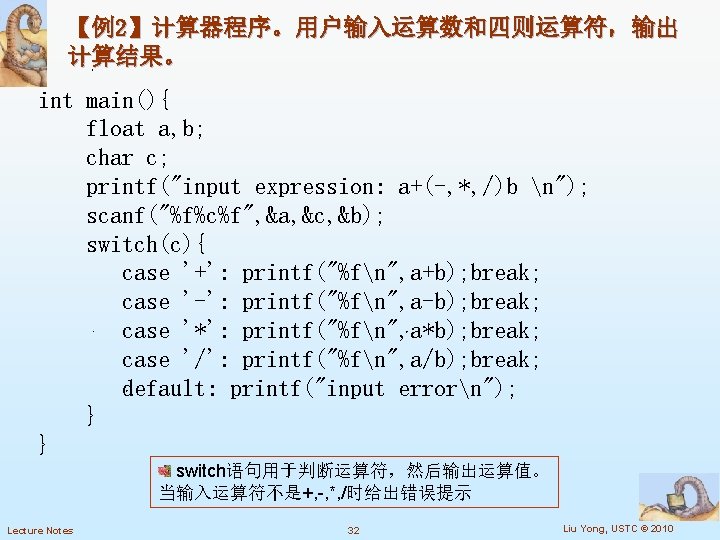 【例2】计算器程序。用户输入运算数和四则运算符，输出 计算结果。 int main(){ float a, b; char c; printf("input expression: a+(-, *, /)b