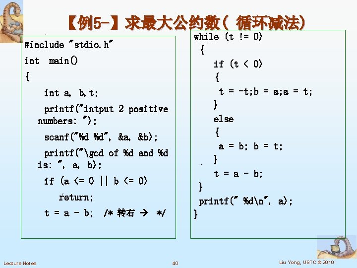 【例5 -】求最大公约数( 循环减法) while (t != 0) { if (t < 0) { t