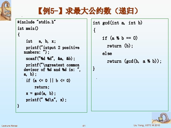 【例5 -】求最大公约数（递归） #include "stdio. h" int gcd(int a, int b) int main() { int