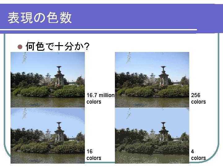 表現の色数 l 何色で十分か? 16. 7 million colors 256 colors 16 colors 4 colors 