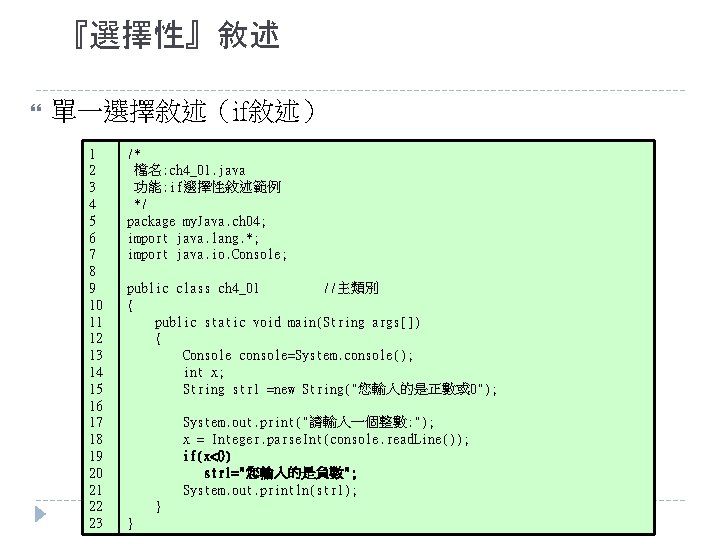 『選擇性』敘述 單一選擇敘述（if敘述） 1 2 3 4 5 6 7 8 9 10 11 12