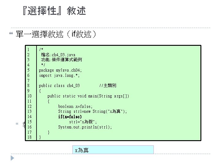 『選擇性』敘述 單一選擇敘述（if敘述） 1 2 3 4 5 6 7 8 9 10 11 12