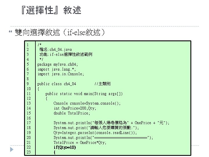 『選擇性』敘述 雙向選擇敘述（if-else敘述） 1 2 3 4 5 6 7 8 9 10 11 12