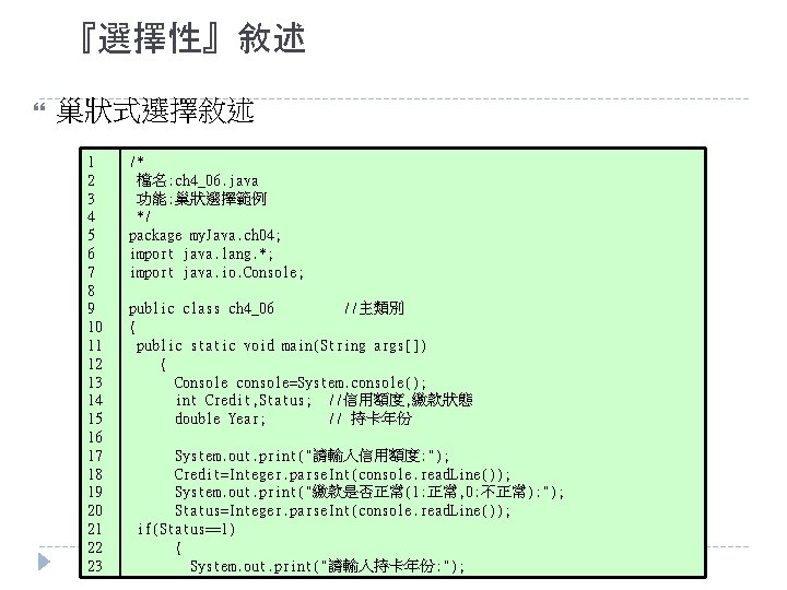 『選擇性』敘述 巢狀式選擇敘述 1 2 3 4 5 6 7 8 9 10 11 12