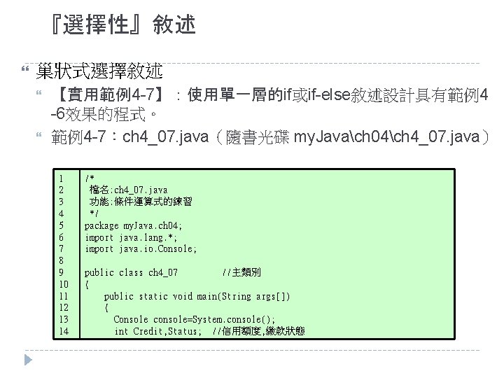 『選擇性』敘述 巢狀式選擇敘述 【實用範例4 -7】：使用單一層的if或if-else敘述設計具有範例4 -6效果的程式。 範例4 -7：ch 4_07. java（隨書光碟 my. Javach 04ch 4_07. java）