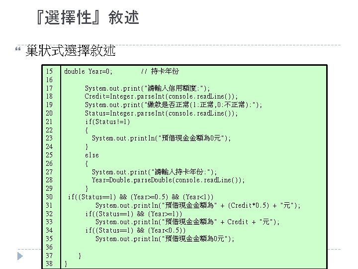『選擇性』敘述 巢狀式選擇敘述 15 16 17 18 19 20 21 22 23 24 25 26