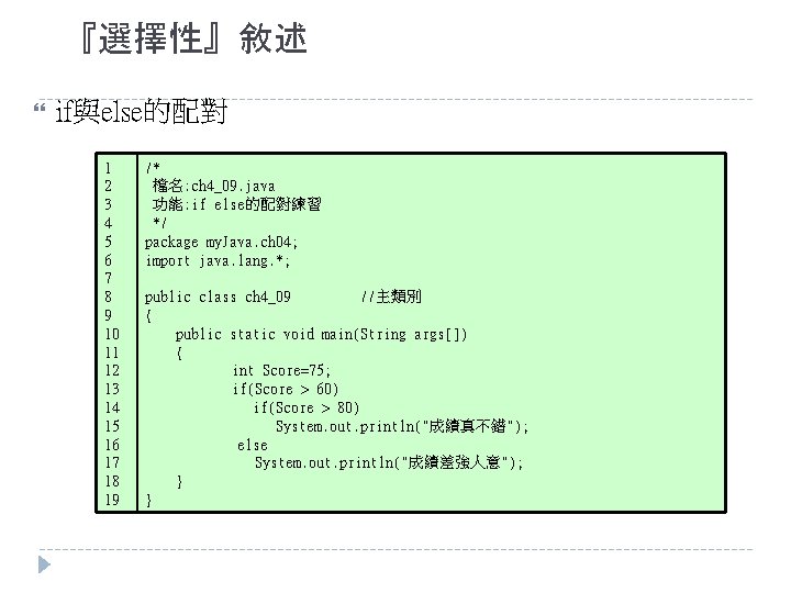 『選擇性』敘述 if與else的配對 1 2 3 4 5 6 7 8 9 10 11 12