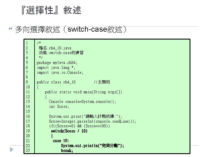 『選擇性』敘述 多向選擇敘述（switch-case敘述） 1 2 3 4 5 6 7 8 9 10 11 12