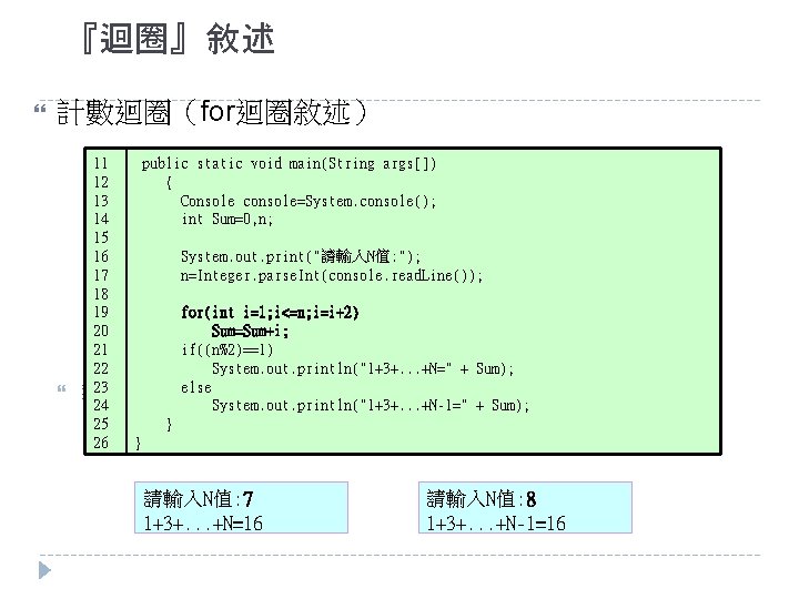 『迴圈』敘述 計數迴圈（for迴圈敘述） 11 12 13 14 15 16 17 18 19 20 21 22