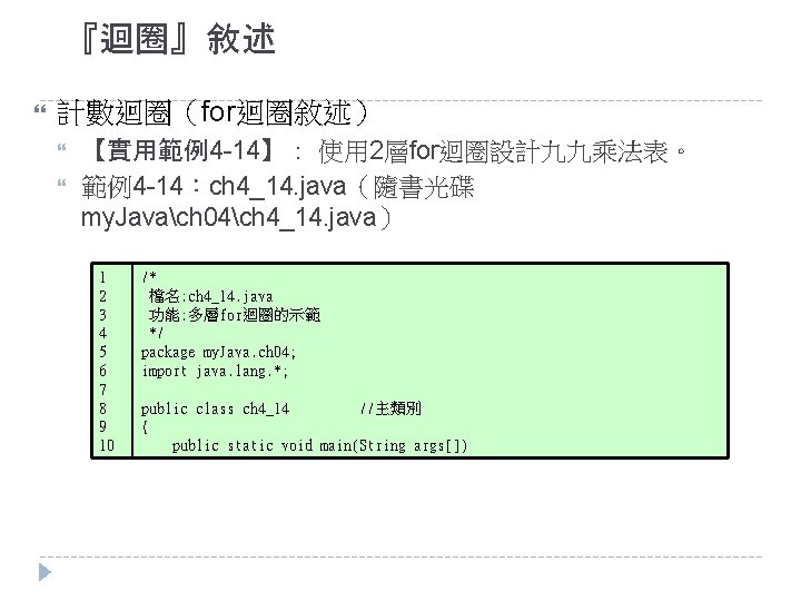 『迴圈』敘述 計數迴圈（for迴圈敘述） 【實用範例4 -14】： 使用 2層for迴圈設計九九乘法表。 範例4 -14：ch 4_14. java（隨書光碟 my. Javach 04ch 4_14.
