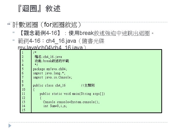 『迴圈』敘述 計數迴圈（for迴圈敘述） 【觀念範例4 -16】：使用break敘述強迫中途跳出迴圈。 範例4 -16：ch 4_16. java（隨書光碟 my. Javach 04ch 4_16. java） 1