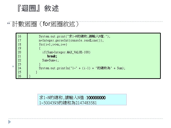 『迴圈』敘述 計數迴圈（for迴圈敘述） 16 17 18 19 20 21 22 23 24 25 26 System.