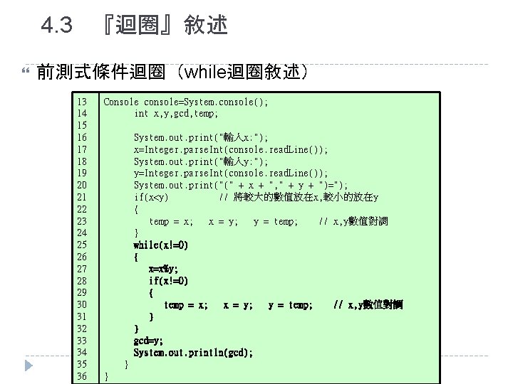 4. 3 『迴圈』敘述 前測式條件迴圈（while迴圈敘述） 13 14 15 16 17 18 19 20 21 22