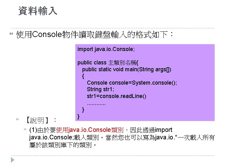 資料輸入 使用Console物件讀取鍵盤輸入的格式如下： import java. io. Console; 【說明】： public class 主類別名稱{ public static void main(String