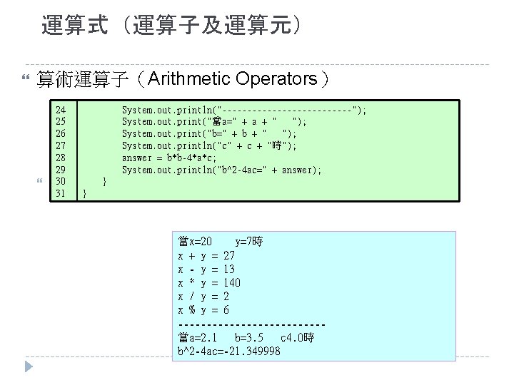 運算式（運算子及運算元） 算術運算子（Arithmetic Operators） 24 25 26 27 28 29 30 31 System. out. println("-------------");