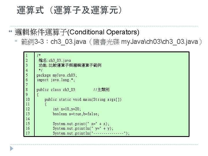 運算式（運算子及運算元） 邏輯條件運算子(Conditional Operators) 範例3 -3：ch 3_03. java（隨書光碟 my. Javach 03ch 3_03. java） 1 2