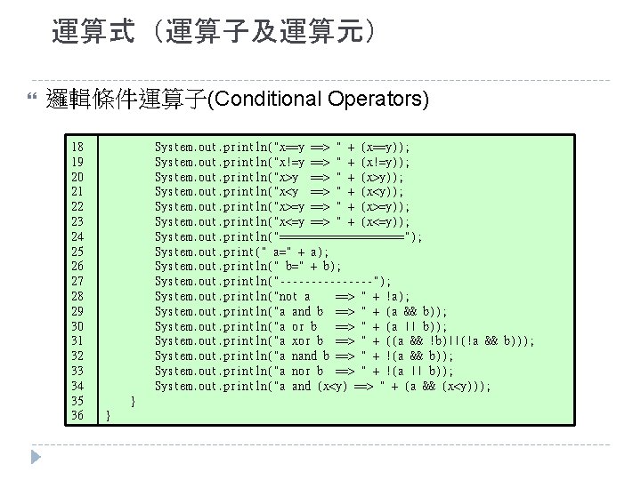 運算式（運算子及運算元） 邏輯條件運算子(Conditional Operators) 18 19 20 21 22 23 24 25 26 27 28