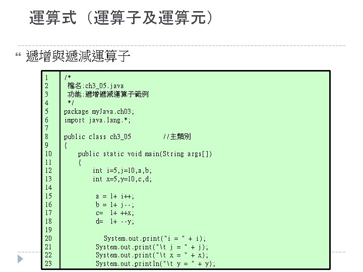 運算式（運算子及運算元） 遞增與遞減運算子 1 2 3 4 5 6 7 8 9 10 11 12