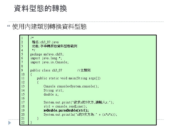 資料型態的轉換 使用內建類別轉換資料型態 1 2 3 4 5 6 7 8 9 10 11 12