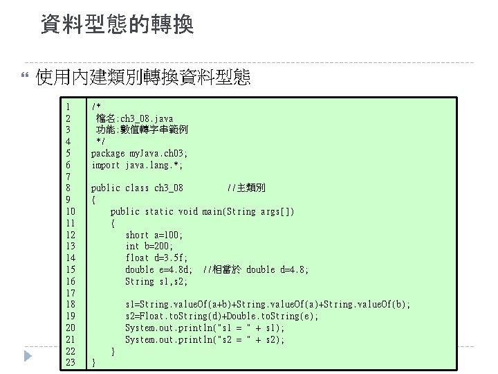 資料型態的轉換 使用內建類別轉換資料型態 1 2 3 4 5 6 7 8 9 10 11 12