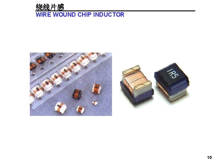 绕线片感 WIRE WOUND CHIP INDUCTOR 10 