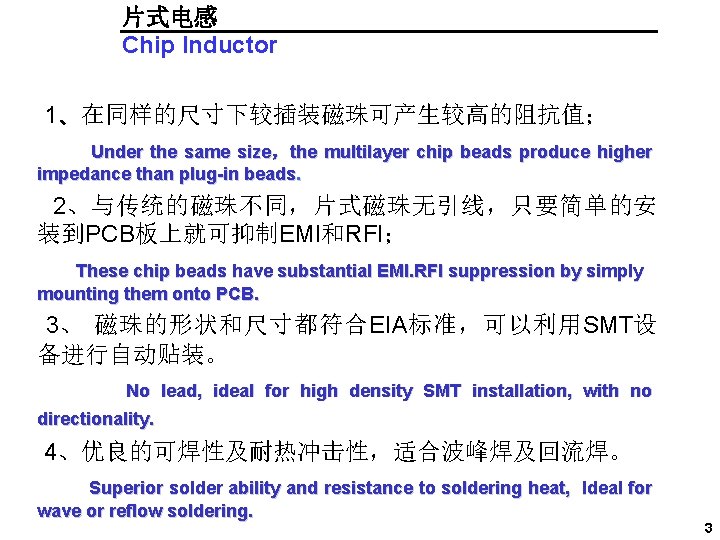 片式电感 Chip Inductor 1、在同样的尺寸下较插装磁珠可产生较高的阻抗值； Under the same size， the multilayer chip beads produce higher