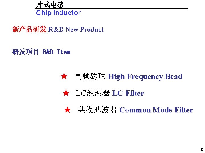 片式电感 Chip Inductor 新产品研发 R&D New Product 研发项目 R&D Item ★ 高频磁珠 High Frequency