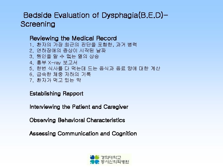 Bedside Evaluation of Dysphagia(B. E. D)Screening Reviewing the Medical Record 1. 환자의 가장 최근의