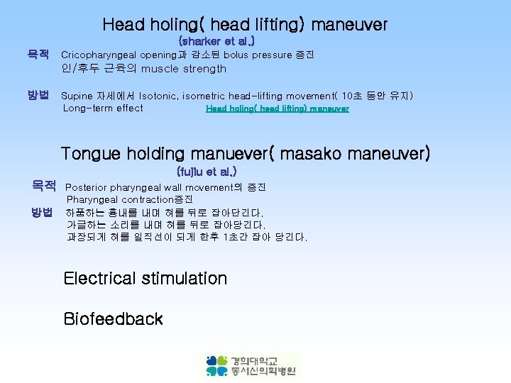 Head holing( head lifting) maneuver (sharker et al. ) 목적 Cricopharyngeal opening과 감소된 bolus