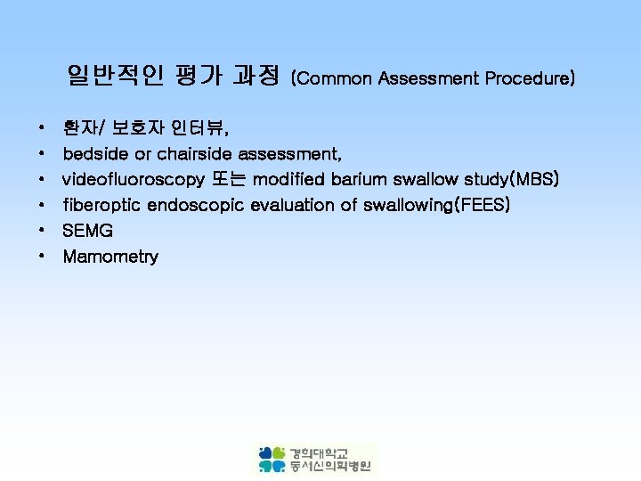 일반적인 평가 과정 • • • (Common Assessment Procedure) 환자/ 보호자 인터뷰, bedside or