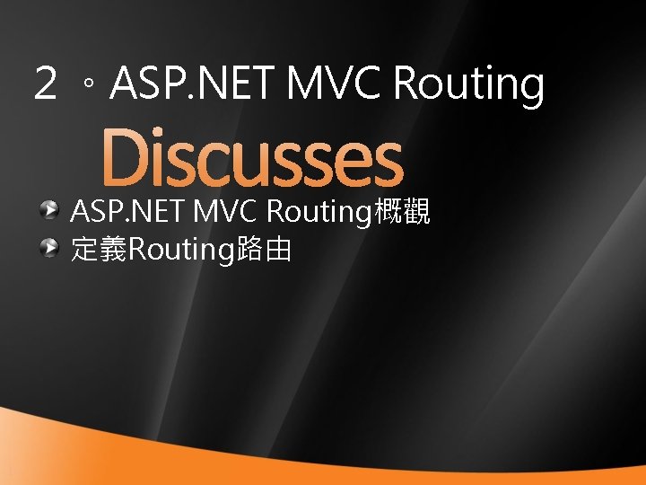２。ASP. NET MVC Routing概觀 定義Routing路由 12 