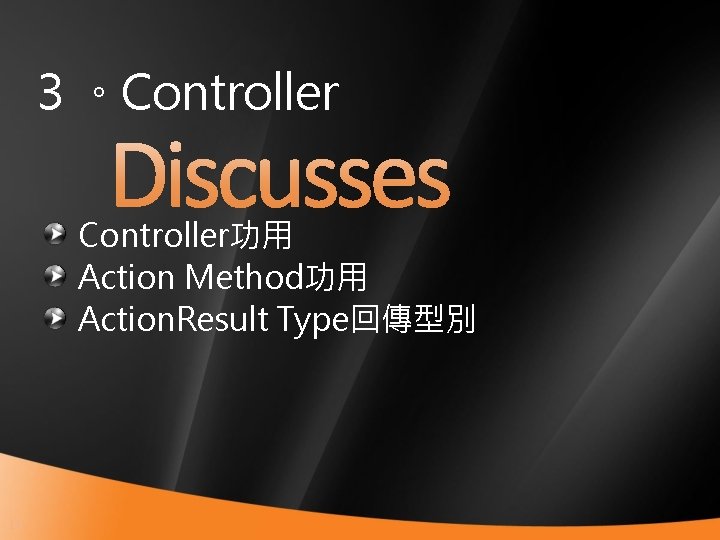 ３。Controller功用 Action Method功用 Action. Result Type回傳型別 16 