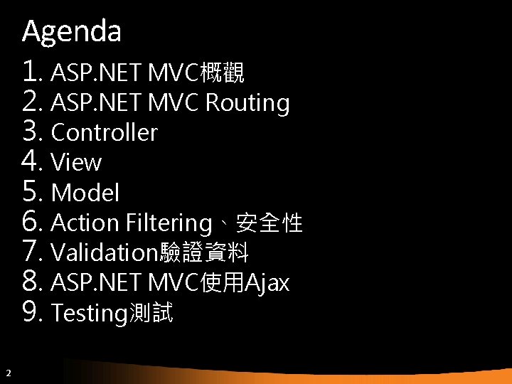 Agenda 1. ASP. NET MVC概觀 2. ASP. NET MVC Routing 3. Controller 4. View