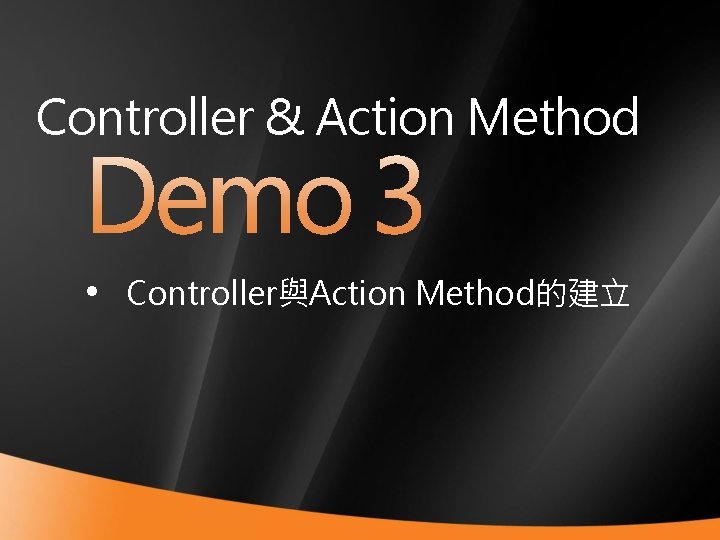 Controller & Action Method • Controller與Action Method的建立 20 