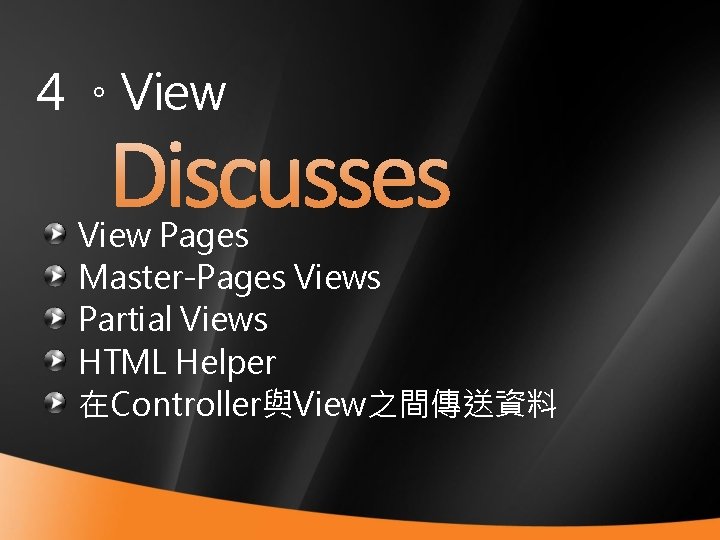 ４。View Pages Master-Pages Views Partial Views HTML Helper 在Controller與View之間傳送資料 21 