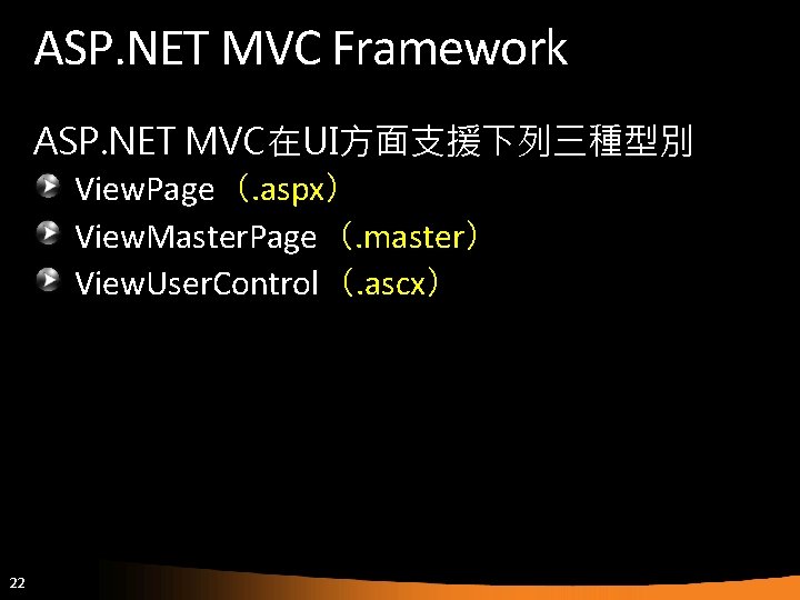 ASP. NET MVC Framework ASP. NET MVC在UI方面支援下列三種型別 View. Page（. aspx） View. Master. Page（. master）