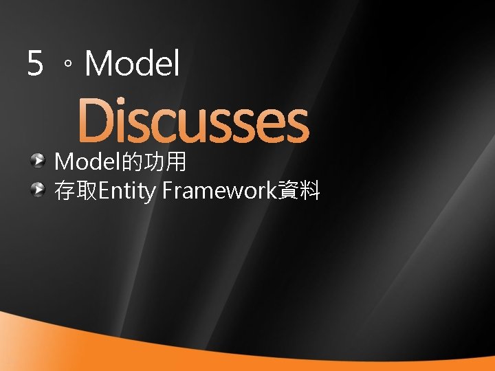 ５。Model的功用 存取Entity Framework資料 29 