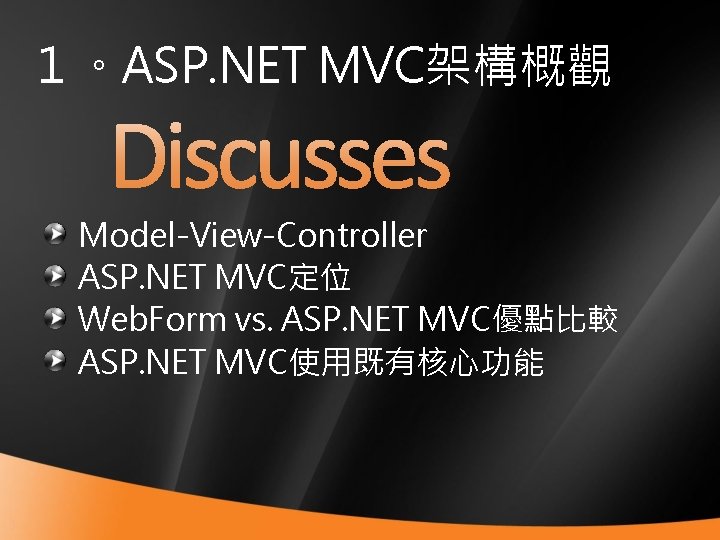 １。ASP. NET MVC架構概觀 Model-View-Controller ASP. NET MVC定位 Web. Form vs. ASP. NET MVC優點比較 ASP.