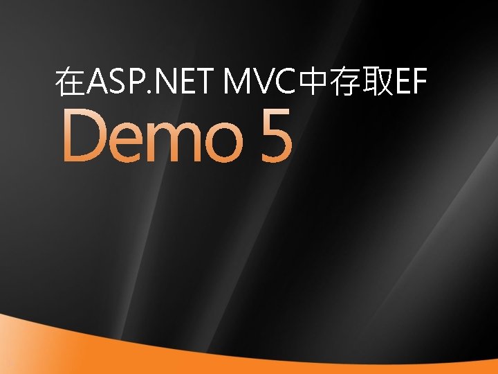 在ASP. NET MVC中存取EF 34 