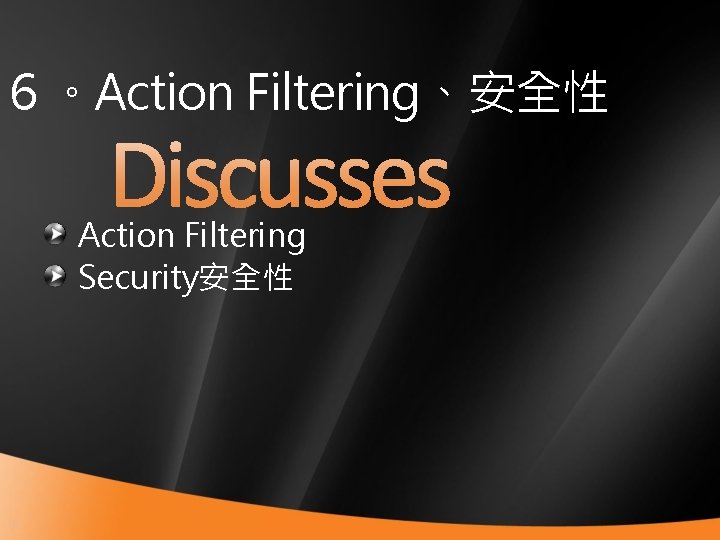 ６。Action Filtering、安全性 Action Filtering Security安全性 35 