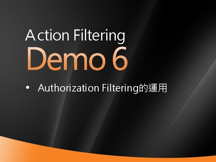 Ａction Filtering • Authorization Filtering的運用 37 