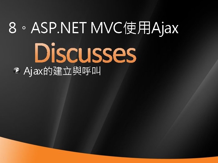 8。ASP. NET MVC使用Ajax的建立與呼叫 41 
