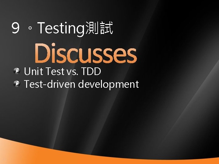 ９。Testing測試 Unit Test vs. TDD Test-driven development 45 